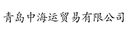 青島中海運貿易有限公司